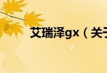 艾瑞澤gx（關(guān)于艾瑞澤gx的介紹）
