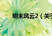 明末風(fēng)云2（關(guān)于明末風(fēng)云2的介紹）