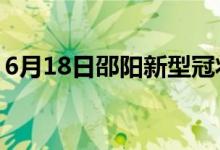 6月18日邵陽(yáng)新型冠狀病毒肺炎疫情最新消息