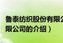 魯泰紡織股份有限公司（關(guān)于魯泰紡織股份有限公司的介紹）