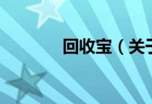 回收寶（關(guān)于回收寶的介紹）