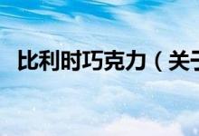 比利時(shí)巧克力（關(guān)于比利時(shí)巧克力的介紹）