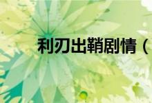 利刃出鞘劇情（利刃出鞘劇情列述）