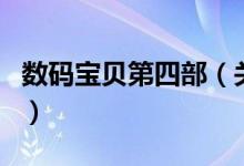 數(shù)碼寶貝第四部(關(guān)于數(shù)碼寶貝第四部的介紹)