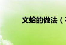 文蛤的做法（花蛤/文蛤怎么炒）
