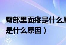 臀部里面疼是什么原因怎么緩解（臀部里面疼是什么原因）