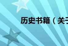 歷史書(shū)籍（關(guān)于歷史書(shū)籍的介紹）