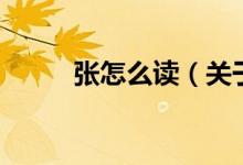 張怎么讀（關于張怎么讀的介紹）