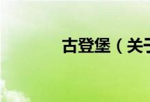 古登堡（關(guān)于古登堡的介紹）