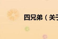 四兄弟（關(guān)于四兄弟的介紹）