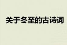 關(guān)于冬至的古詩詞（有哪些冬至的古詩詞）