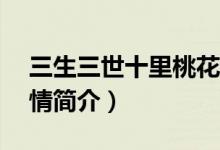 三生三世十里桃花劇情分集介紹（1-10集劇情簡介）