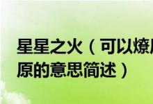 星星之火（可以燎原的意思 星星之火 可以燎原的意思簡述）