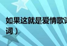 如果這就是愛(ài)情歌詞（如果這就是愛(ài)情整首歌詞）