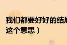 我們都要好好的結(jié)局沒看懂（原來它講述的是這個意思）