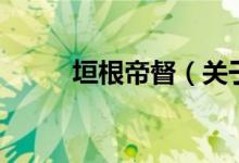 垣根帝督（關于垣根帝督的介紹）