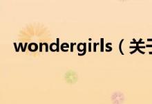 wondergirls(關(guān)于wondergirls的介紹)