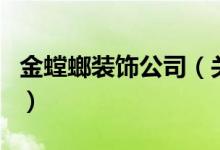 金螳螂裝飾公司（關于金螳螂裝飾公司的介紹）