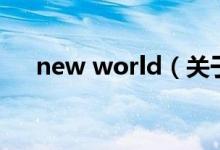 new world（關(guān)于new world的介紹）