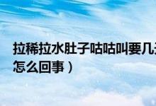 拉稀拉水肚子咕咕叫要幾天恢復(fù)（拉肚子拉水肚子咕咕叫是怎么回事）