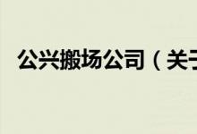 公興搬場公司（關(guān)于公興搬場公司的介紹）