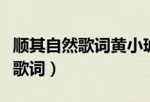 順其自然歌詞黃小琥（黃小琥的順其自然完整歌詞）