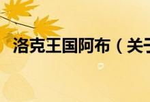 洛克王國阿布（關(guān)于洛克王國阿布的介紹）