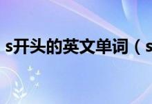 s開頭的英文單詞（s開頭的英文單詞有什么）