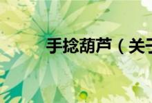 手捻葫蘆（關(guān)于手捻葫蘆的介紹）