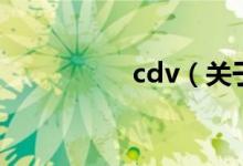 cdv（關于cdv的介紹）
