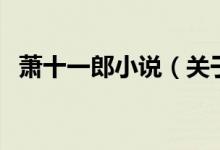 蕭十一郎小說（關(guān)于蕭十一郎小說的介紹）
