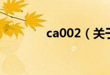 ca002(關(guān)于ca002的介紹)