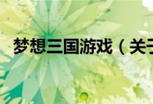 夢(mèng)想三國游戲（關(guān)于夢(mèng)想三國游戲的介紹）