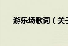 游樂場歌詞（關于游樂場歌詞的介紹）