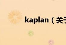 kaplan（關(guān)于kaplan的介紹）