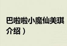巴啦啦小魔仙美琪（關(guān)于巴啦啦小魔仙美琪的介紹）