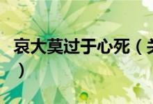 哀大莫過(guò)于心死(關(guān)于哀大莫過(guò)于心死的介紹)