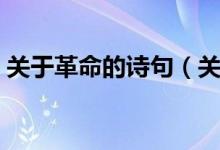 關(guān)于革命的詩句（關(guān)于革命的詩句都有哪些）