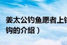 姜太公釣魚愿者上鉤（關(guān)于姜太公釣魚愿者上鉤的介紹）