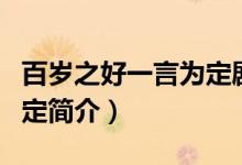 百歲之好一言為定劇情介紹（百歲之好一言為定簡介）