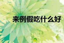 來(lái)例假吃什么好（來(lái)例假可以吃什么）