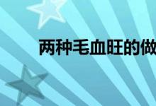 兩種毛血旺的做法（毛血旺如何做）