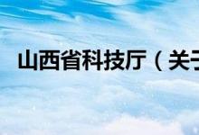 山西省科技廳（關(guān)于山西省科技廳的介紹）