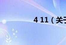 4 11（關于4 11的介紹）