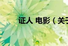 證人 電影（關(guān)于證人 電影的介紹）