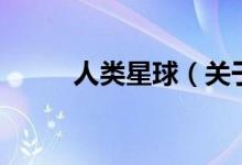 人類星球（關(guān)于人類星球的介紹）