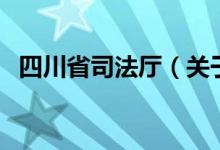 四川省司法廳（關(guān)于四川省司法廳的介紹）