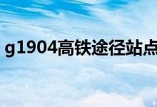 g1904高鐵途徑站點（該趟列車的其他信息）