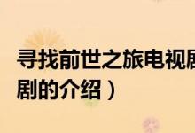 尋找前世之旅電視?。P(guān)于尋找前世之旅電視劇的介紹）
