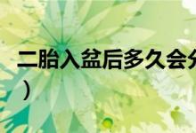 二胎入盆后多久會分娩（二胎入盆后多久會生）
